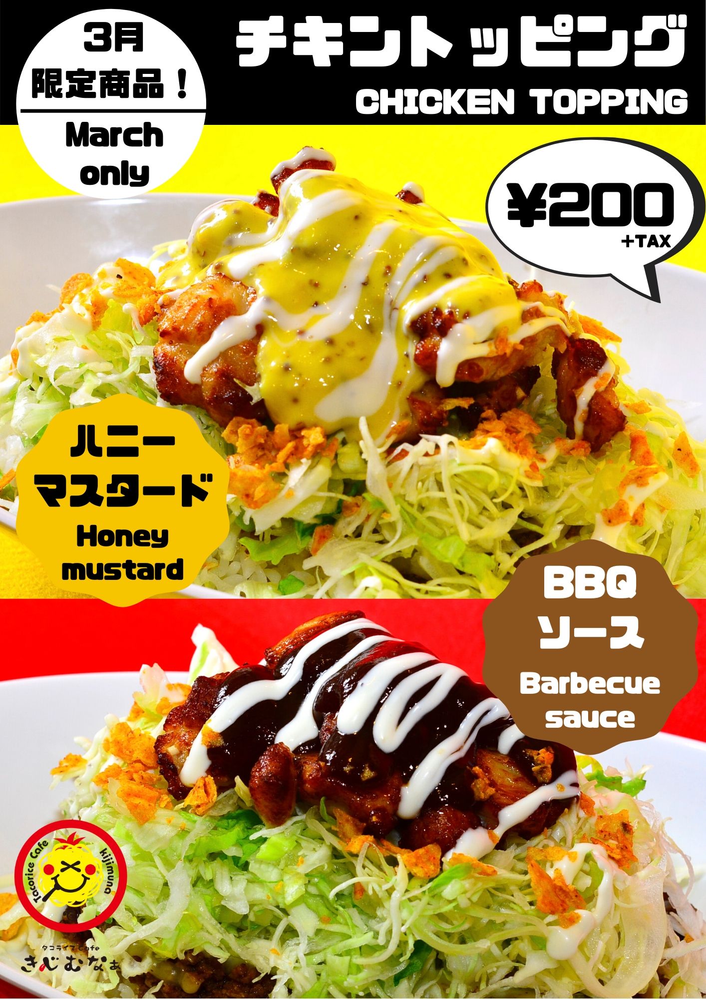 3月限定 チキントッピング ハニーマスタード Or Bbqソース 沖縄で人気のタコライス専門店